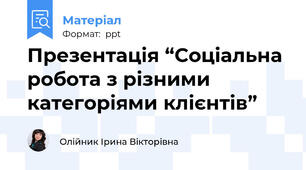 Презентація “Соціальна робота з різними категоріями клієнтів”