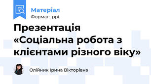 Презентація  «Соціальна робота з клієнтами різного віку»