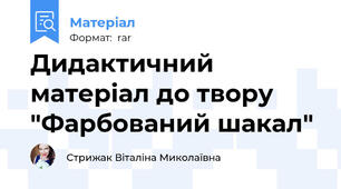 Дидактичний матеріал до твору "Фарбований шакал"