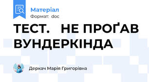 ТЕСТ.   НЕ ПРОҐАВ ВУНДЕРКІНДА