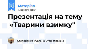 Презентація на тему  «Тварини взимку"