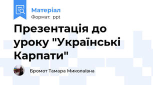 Презентація до уроку "Українські Карпати"