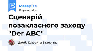Сценарій позакласного заходу "Der ABC"