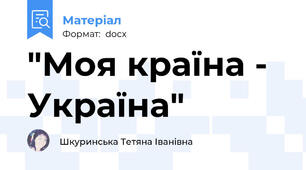 "Моя країна - Україна"