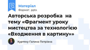 Авторська розробка  на тему «Фрагмент уроку мистецтва за технологією «Входження в картину»»