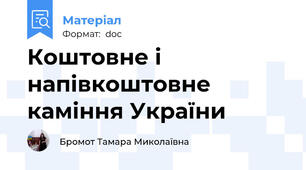 Коштовне і напівкоштовне  каміння України