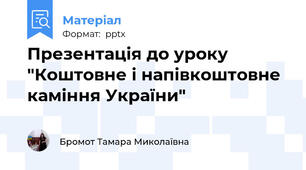 Презентація до уроку "Коштовне і напівкоштовне  каміння України"