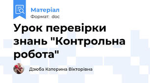 Урок перевірки знань "Контрольна робота"