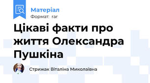 Цікаві факти про життя Олександра Пушкіна
