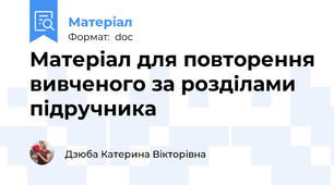 Матеріал для повторення вивченого за розділами підручника