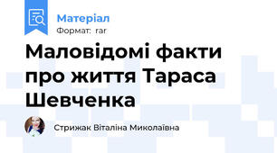 Маловідомі факти про життя Тараса Шевченка