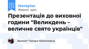 Презентація до виховної години "Великдень – величне свято українців"