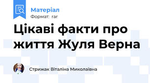 Цікаві факти про життя Жуля Верна