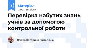 Перевірка набутих знань учнів за допомогою контрольної роботи