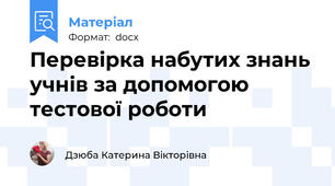 Перевірка набутих знань учнів за допомогою тестової роботи