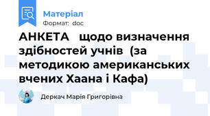 АНКЕТА   щодо визначення здібностей учнів  (за методикою американських вчених Хаана і Кафа)