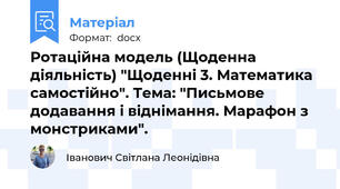 Ротаційна модель (Щоденна діяльність) "Щоденні 3. Математика самостійно". Тема: "Письмове додавання і віднімання. Марафон з монстриками".
