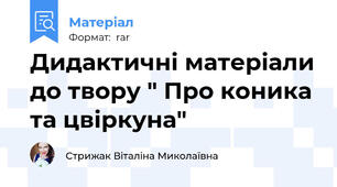 Дидактичні матеріали до твору " Про коника та цвіркуна"