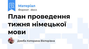 План проведення тижня німецької мови