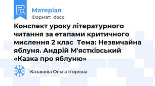 Конспект уроку літературного читання за етапами критичного мислення 2 клас  Тема: Незвичайна яблуня. Андрій М'ястківський «Казка про яблуню»