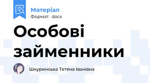 Особові займенники