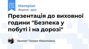 Презентація до виховної години "Безпека у побуті і на дорозі"