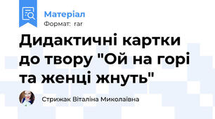 Дидактичні картки до твору "Ой на горі та женці жнуть"