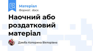 Наочний або роздатковий матеріал