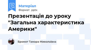 Презентація до уроку "Загальна характеристика Америки"