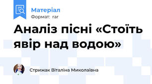 Аналіз пісні «Стоїть явір над водою»