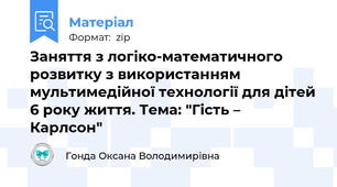 Заняття з логіко-математичного розвитку з використанням мультимедійної технології для дітей 6 року життя. Тема: "Гість –  Карлсон"