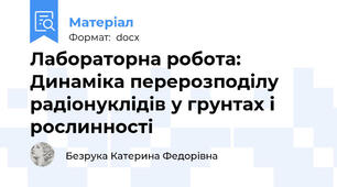 Лабораторна робота: Динаміка перерозподілу радіонуклідів у грунтах і рослинності