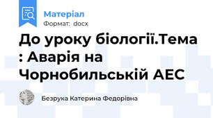 До уроку біології.Тема : Аварія на Чорнобильській АЕС