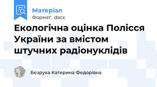 Екологічна оцінка Полісся України за вмістом штучних радіонуклідів