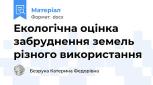 Екологічна оцінка забруднення земель різного використання
