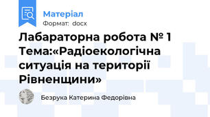 Лабараторна робота № 1 Тема:«Радіоекологічна ситуація на території Рівненщини»