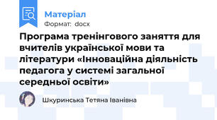 Програма тренінгового заняття для вчителів української мови та літератури «Інноваційна діяльність педагога у системі загальної середньої освіти»