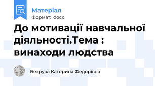 До мотивації навчальної діяльності.Тема : винаходи людства