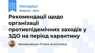 Рекомендації щодо організації протиепідемічних заходів у ЗДО на період карантину