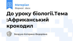 До уроку біології.Тема :Африканський крокодил