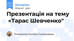 Презентація на тему  «Тарас Шевченко"