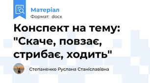Конспект на тему: "Скаче, повзає, стрибає, ходить"