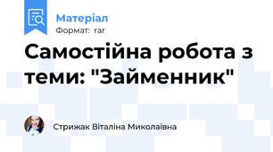 Самостійна робота з теми: "Займенник"