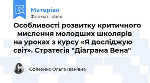Особливості розвитку критичного   мислення молодших школярів на уроках з курсу «Я досліджую світ». Стратегія "Діаграма Вена"