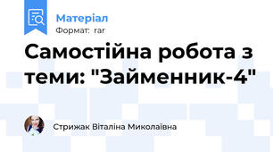 Самостійна робота з теми: "Займенник-4"
