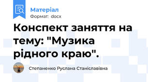 Конспект заняття на тему: "Музика рідного краю".