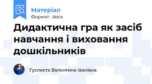 Дидактична гра як засіб навчання і виховання дошкільників