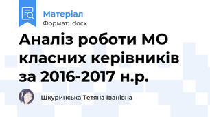 Аналіз роботи МО класних керівників за 2016-2017 н.р.