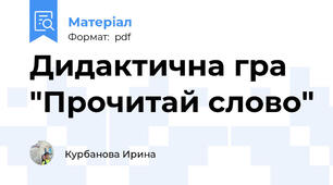Дидактична гра  "Прочитай слово"