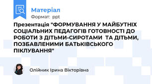 Презентація "ФОРМУВАННЯ У МАЙБУТНІХ СОЦІАЛЬНИХ ПЕДАГОГІВ ГОТОВНОСТІ ДО РОБОТИ З ДІТЬМИ-СИРОТАМИ  ТА ДІТЬМИ, ПОЗБАВЛЕНИМИ БАТЬКІВСЬКОГО ПІКЛУВАННЯ"
